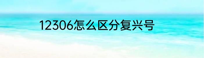 12306怎么区分复兴号