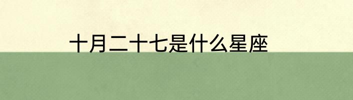 十月二十七是什么星座