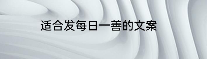 适合发每日一善的文案