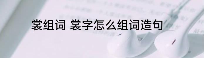 裳组词 裳字怎么组词造句