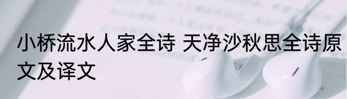 小桥流水人家全诗 天净沙秋思全诗原文及译文
