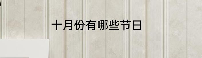 十月份有哪些节日