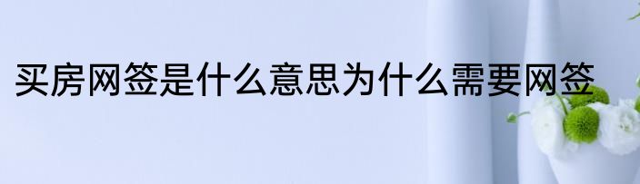 买房网签是什么意思为什么需要网签