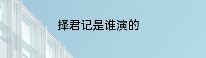 择君记是谁演的