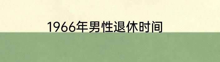 1966年男性退休时间