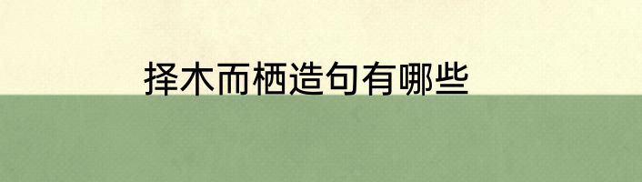 择木而栖造句有哪些