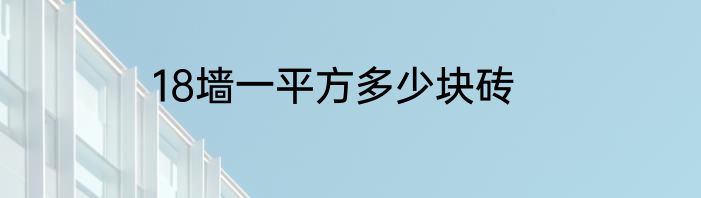 18墙一平方多少块砖