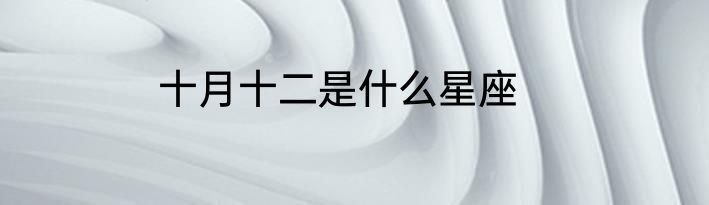 十月十二是什么星座