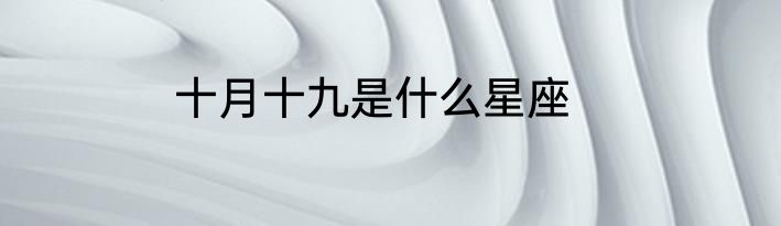 十月十九是什么星座