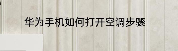 华为手机如何打开空调步骤
