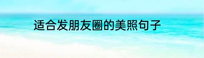 适合发朋友圈的美照句子