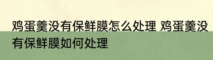 鸡蛋羹没有保鲜膜怎么处理 鸡蛋羹没有保鲜膜如何处理