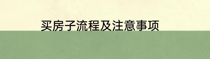 买房子流程及注意事项
