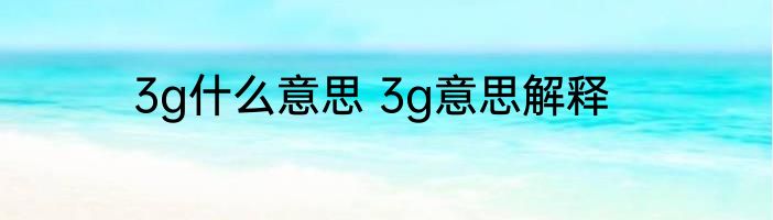3g什么意思 3g意思解释