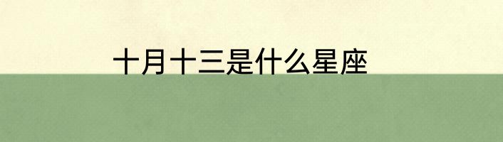 十月十三是什么星座
