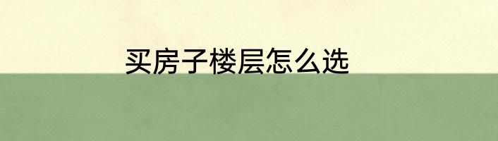 买房子楼层怎么选
