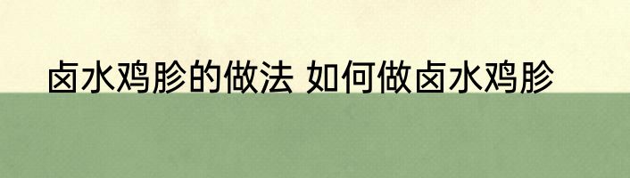 卤水鸡胗的做法 如何做卤水鸡胗