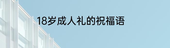 18岁成人礼的祝福语