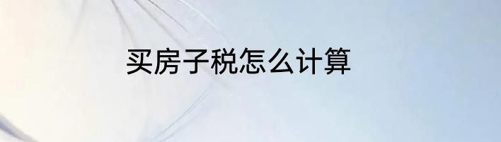 买房子税怎么计算