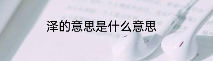 泽的意思是什么意思