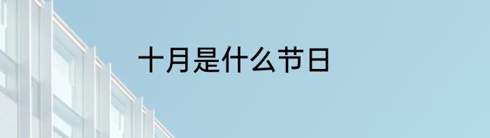 十月是什么节日