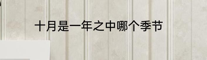 十月是一年之中哪个季节