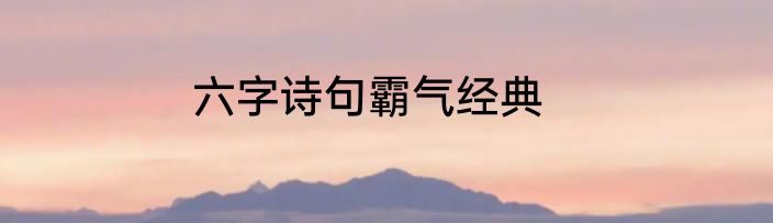六字诗句霸气经典