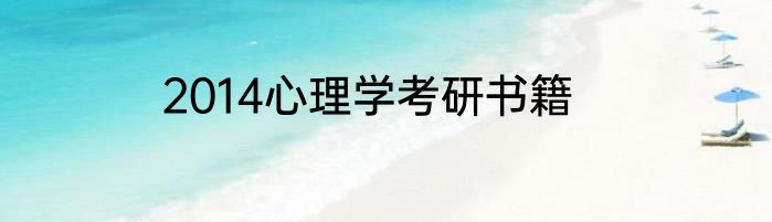 2014心理学考研书籍