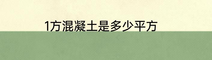1方混凝土是多少平方
