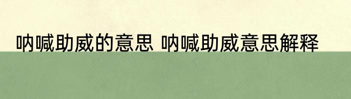 呐喊助威的意思 呐喊助威意思解释