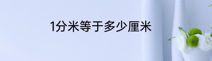 1分米等于多少厘米