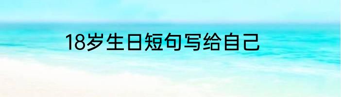 18岁生日短句写给自己