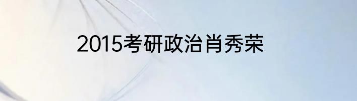 2015考研政治肖秀荣