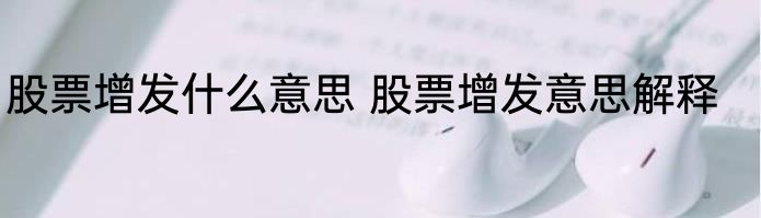 股票增发什么意思 股票增发意思解释
