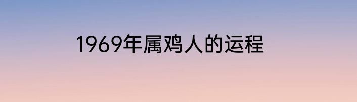 1969年属鸡人的运程