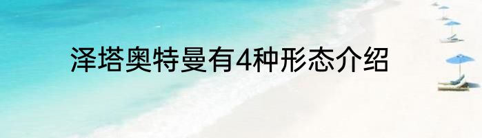 泽塔奥特曼有4种形态介绍