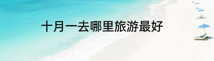 十月一去哪里旅游最好