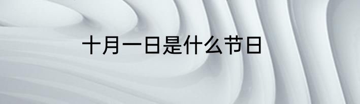 十月一日是什么节日