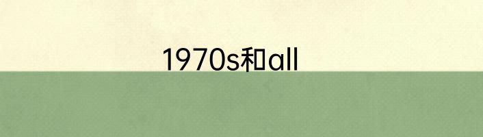 1970s和all