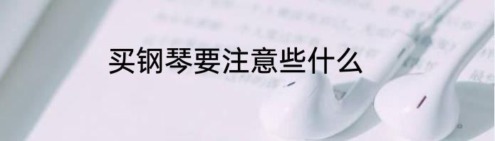 买钢琴要注意些什么