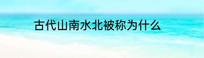 古代山南水北被称为什么