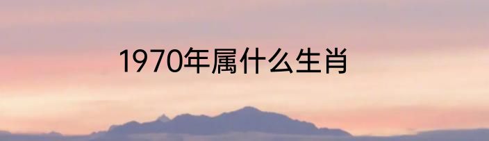 1970年属什么生肖