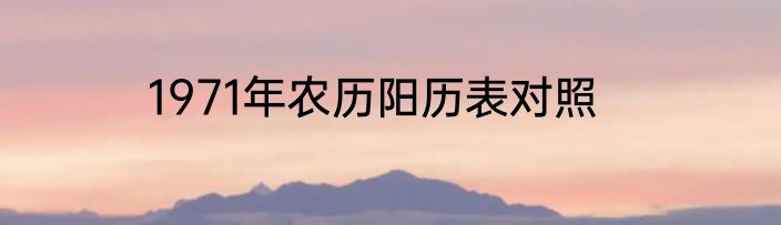 1971年农历阳历表对照