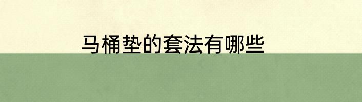 马桶垫的套法有哪些
