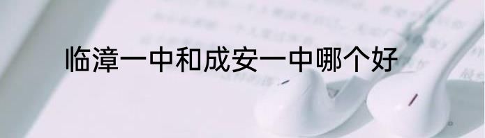 临漳一中和成安一中哪个好