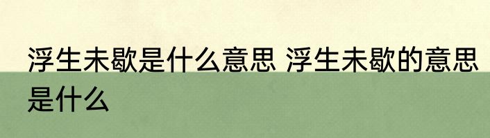 浮生未歇是什么意思 浮生未歇的意思是什么