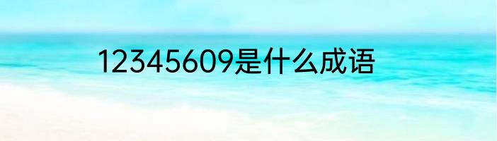 12345609是什么成语