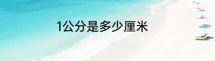 1公分是多少厘米