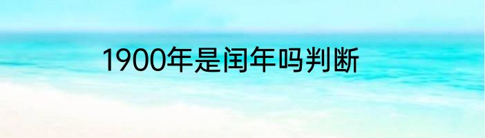 1900年是闰年吗判断