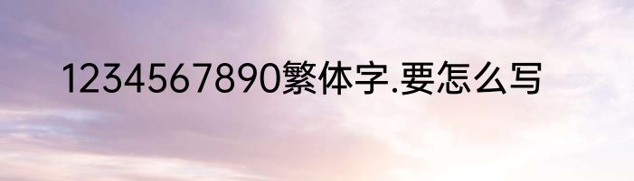 1234567890繁体字.要怎么写